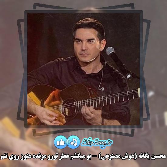 دانلود آهنگ محسن یگانه بو میکشم عطر تورو مونده هنوز روی تنم